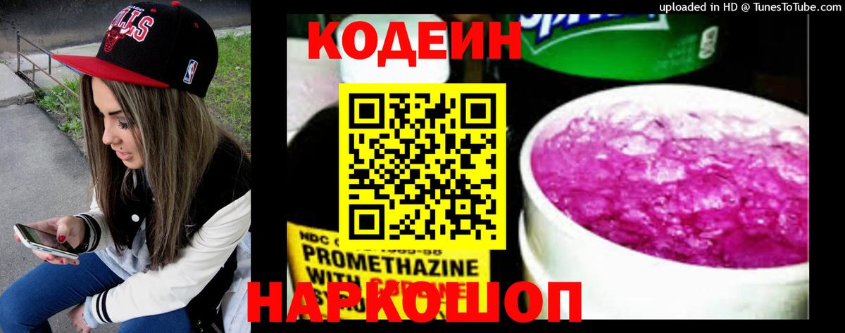 Кодеин напиток Lean (лин)  Codein Purple Drank  Вход с VPN  Сорочинск 